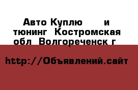 Авто Куплю - GT и тюнинг. Костромская обл.,Волгореченск г.